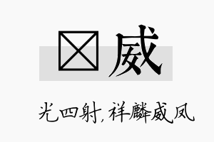 燚威名字的寓意及含义