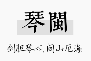 琴闽名字的寓意及含义