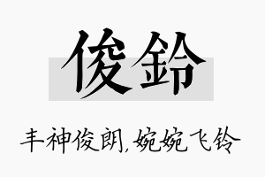 俊铃名字的寓意及含义