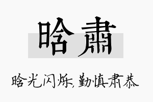 晗肃名字的寓意及含义