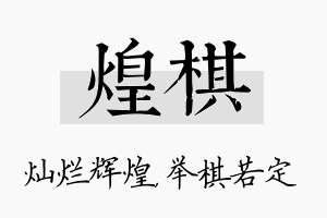 煌棋名字的寓意及含义