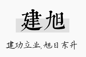 建旭名字的寓意及含义