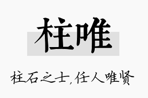 柱唯名字的寓意及含义