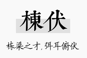 栋伏名字的寓意及含义