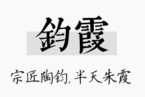 钧霞名字的寓意及含义