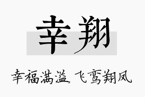 幸翔名字的寓意及含义