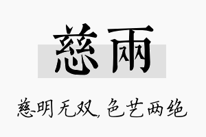 慈两名字的寓意及含义