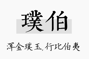 璞伯名字的寓意及含义