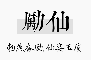 励仙名字的寓意及含义