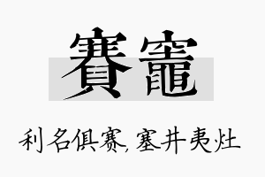 赛灶名字的寓意及含义