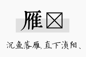 雁浈名字的寓意及含义