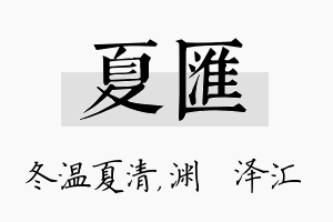 夏汇名字的寓意及含义