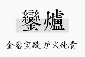 銮炉名字的寓意及含义