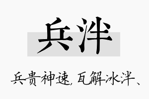 兵泮名字的寓意及含义