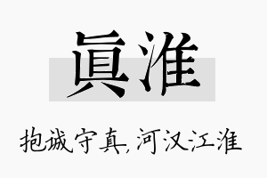 真淮名字的寓意及含义