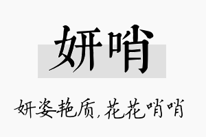 妍哨名字的寓意及含义