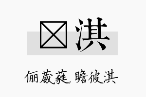 棽淇名字的寓意及含义