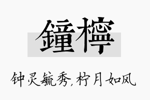 钟柠名字的寓意及含义