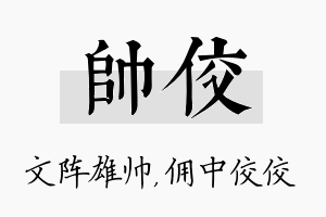 帅佼名字的寓意及含义