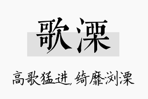 歌溧名字的寓意及含义