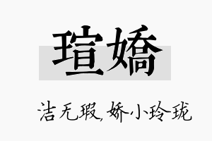 瑄娇名字的寓意及含义