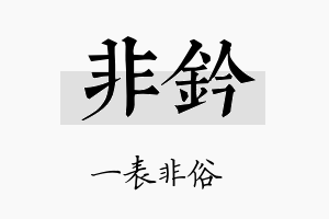 非钤名字的寓意及含义