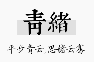 青绪名字的寓意及含义