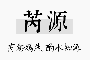 芮源名字的寓意及含义