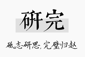 研完名字的寓意及含义