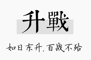 升战名字的寓意及含义