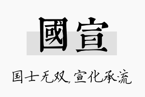 国宣名字的寓意及含义