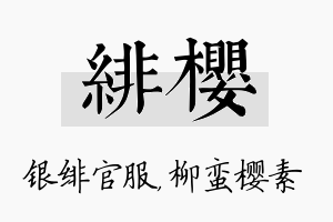 绯樱名字的寓意及含义