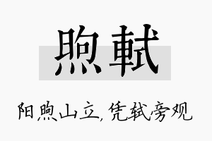 煦轼名字的寓意及含义