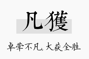 凡获名字的寓意及含义