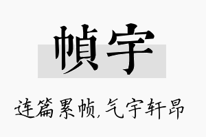 帧宇名字的寓意及含义