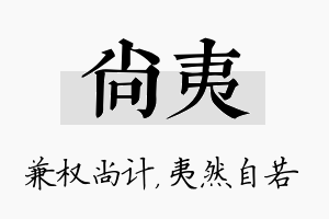 尚夷名字的寓意及含义