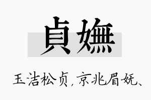 贞妩名字的寓意及含义