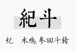 纪斗名字的寓意及含义