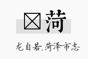 洺菏名字的寓意及含义