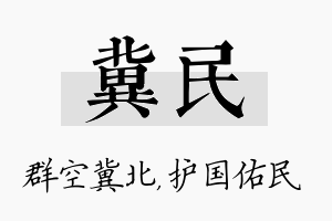 冀民名字的寓意及含义