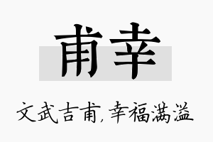 甫幸名字的寓意及含义