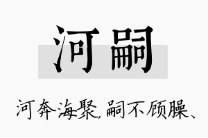 河嗣名字的寓意及含义