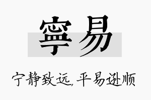 宁易名字的寓意及含义