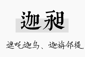 迦昶名字的寓意及含义