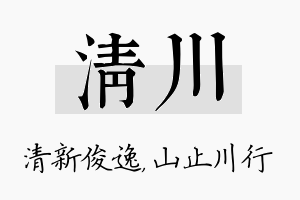 清川名字的寓意及含义