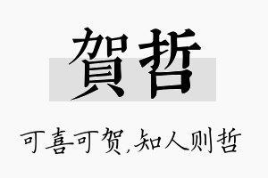 贺哲名字的寓意及含义