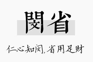 闵省名字的寓意及含义