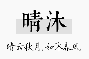 晴沐名字的寓意及含义