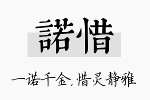 诺惜名字的寓意及含义