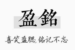 盈铭名字的寓意及含义